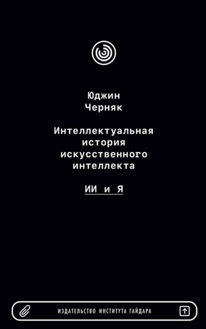 Скачать книгу Интеллектуальная история искусственного интеллекта: ИИ и я