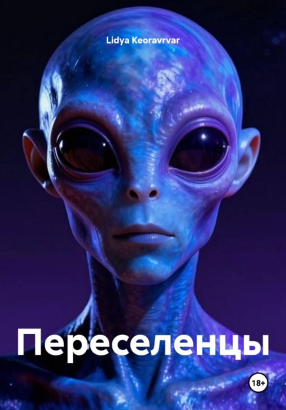 Скачать книгу Переселенцы