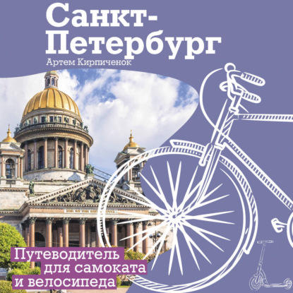 Санкт-Петербург. Прогулки с ветерком. Путеводитель для самоката и велосипеда