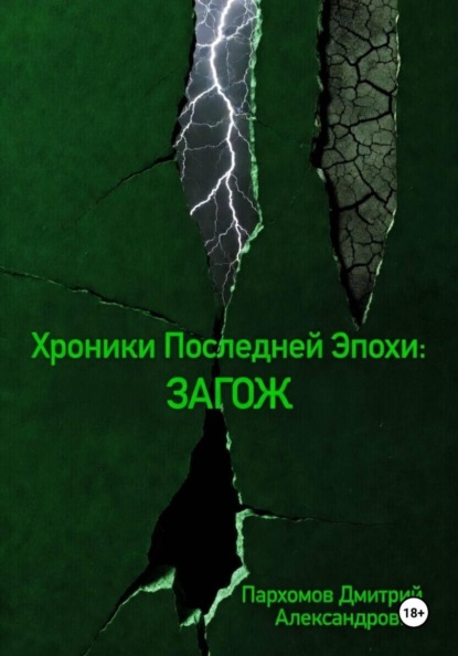 Скачать книгу Хроники Последней Эпохи: ЗАГОЖ