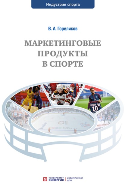 Маркетинговые продукты в спорте