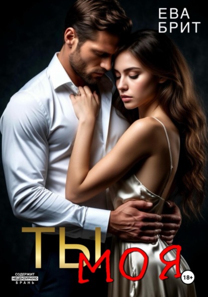 Скачать книгу Ты моя