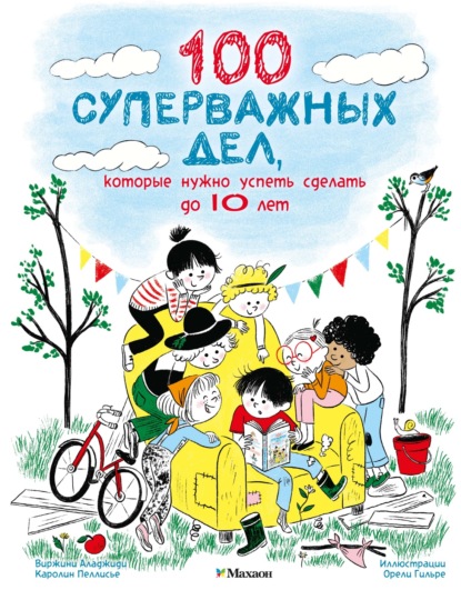 Скачать книгу 100 суперважных дел, которые нужно успеть сделать до 10 лет