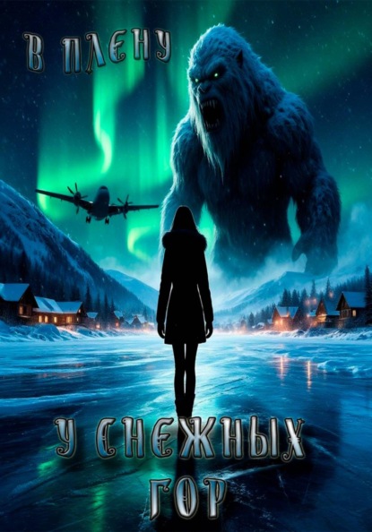 Скачать книгу В плену у снежных гор