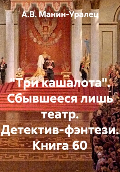 Скачать книгу «Три кашалота». Сбывшееся лишь театр. Детектив-фэнтези. Книга 60