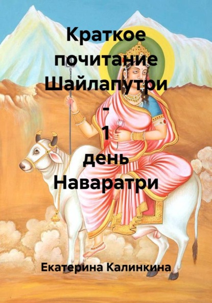 Скачать книгу Краткое почитание Шайлапутри - 1 день Наваратри