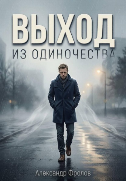 Скачать книгу Выход из одиночества