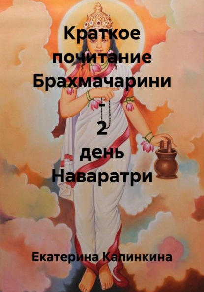 Скачать книгу Краткое почитание Брахмачарини - 2 день Наваратри