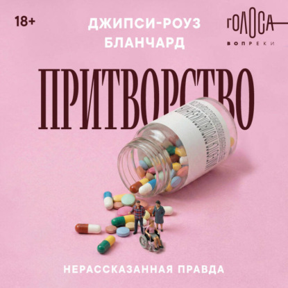 Скачать книгу Притворство. Нерассказанная правда Джипси-Роуз Бланчард