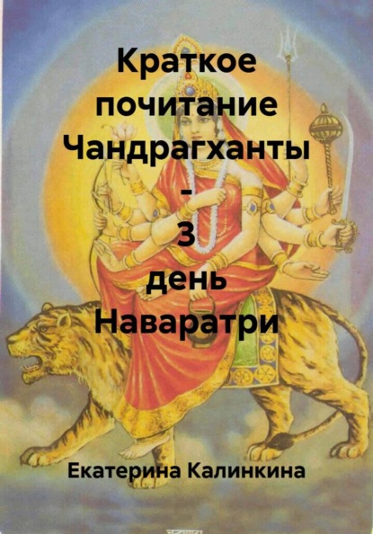 Скачать книгу Краткое почитание Чандрагханты - 3 день Наваратри