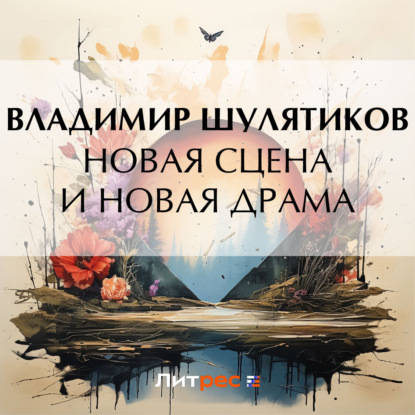 Скачать книгу Новая сцена и новая драма