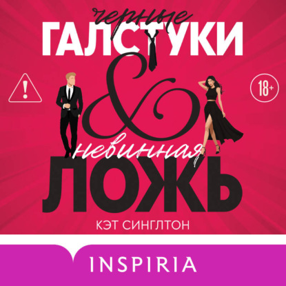 Скачать книгу Черные галстуки и невинная ложь