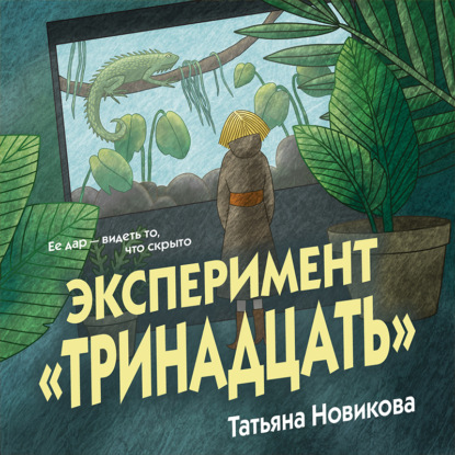 Скачать книгу Эксперимент «Тринадцать»