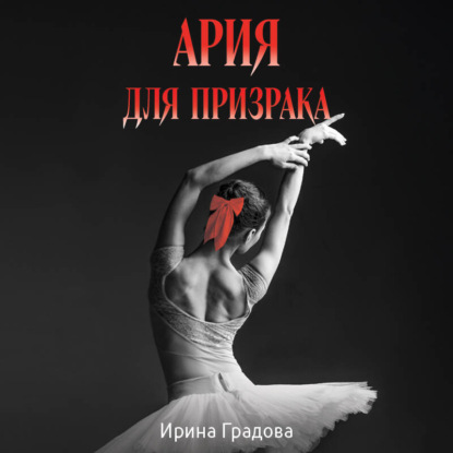 Скачать книгу Ария для призрака