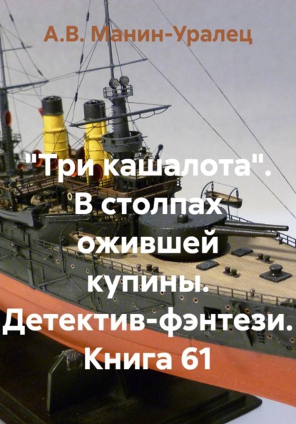 Скачать книгу "Три кашалота". В столпах ожившей купины. Детектив-фэнтези. Книга 61
