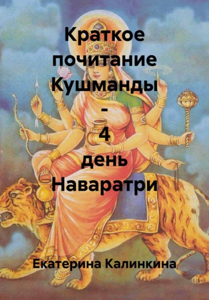 Скачать книгу Краткое почитание Кушманды - 4 день Наваратри
