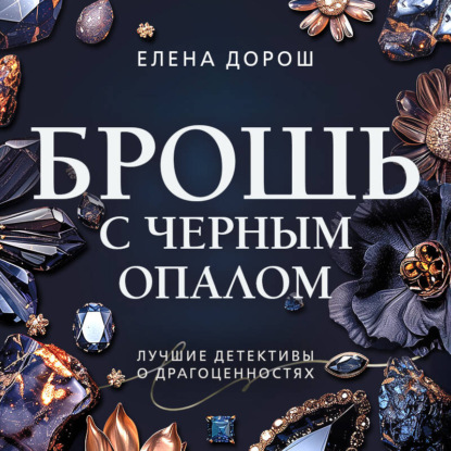 Скачать книгу Брошь с черным опалом