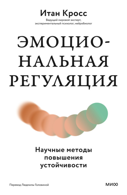 Скачать книгу Эмоциональная регуляция. Научные методы повышения устойчивости