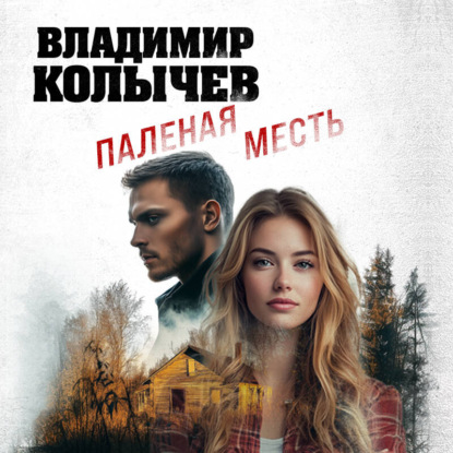 Скачать книгу Паленая месть