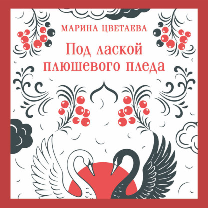 Скачать книгу Под лаской плюшевого пледа