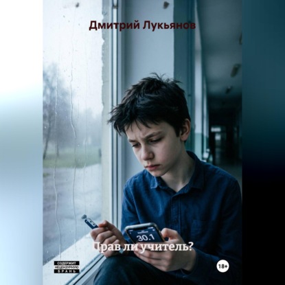 Скачать книгу Прав ли учитель?