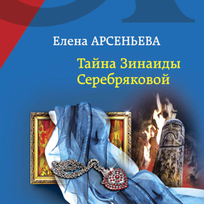 Скачать книгу Тайна Зинаиды Серебряковой