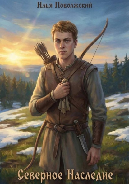 Скачать книгу Северное Наследие
