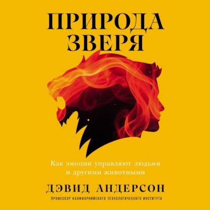 Скачать книгу Природа зверя: Как эмоции управляют людьми и другими животными
