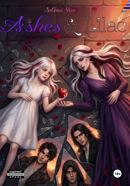 Скачать книгу Сирень и пепел