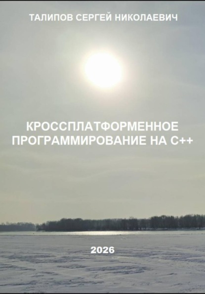Скачать книгу Кроссплатформенное программирование на С++