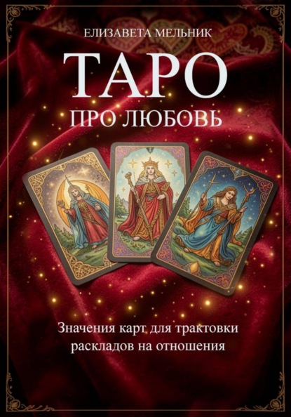 Скачать книгу ТАРО ПРО ЛЮБОВЬ Значения карт для трактовки раскладов на отношения