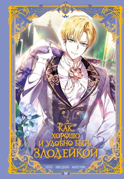 Скачать книгу Как хорошо и удобно быть злодейкой. Том 2