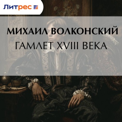 Скачать книгу Гамлет XVIII века