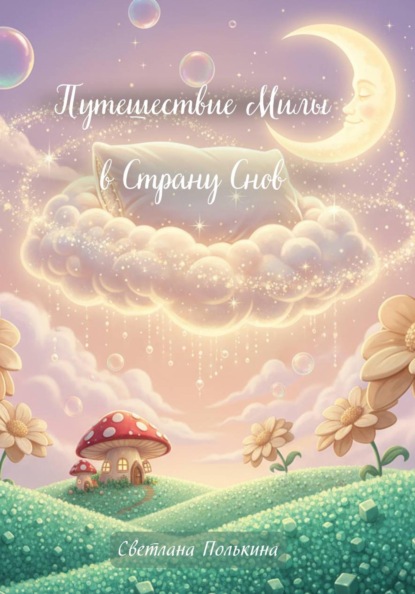 Скачать книгу Путешествие Милы в страну Снов