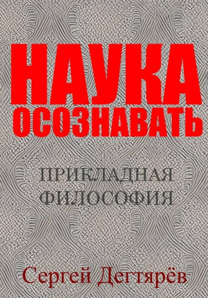 Скачать книгу Наука осознавать