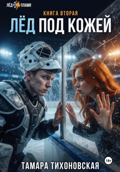 Скачать книгу Лёд под кожей