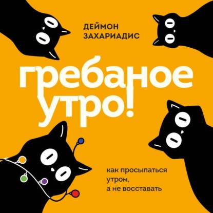 Скачать книгу Гребаное утро! Как просыпаться утром, а не восставать