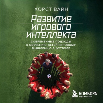 Скачать книгу Развитие игрового интеллекта. Современные подходы к обучению детей игровому мышлению в футболе