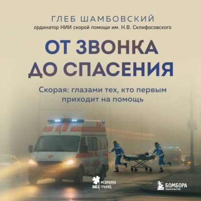 Скачать книгу От звонка до спасения. Скорая: глазами тех, кто первым приходит на помощь
