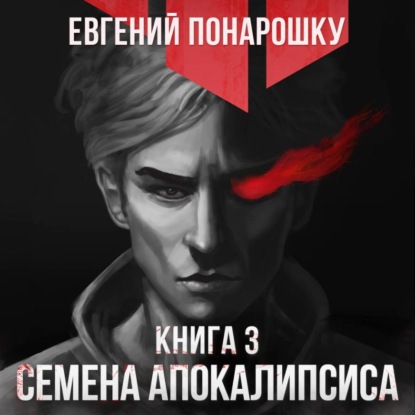 Скачать книгу Семена Апокалипсиса. Книга 3