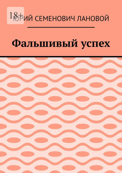 Скачать книгу Фальшивый успех