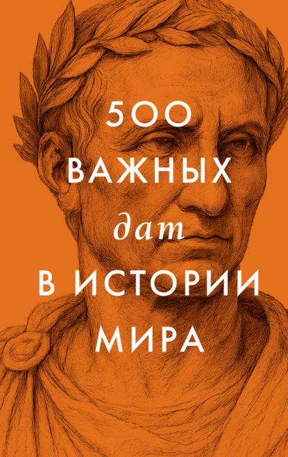 Скачать книгу 500 важных дат в истории Мира