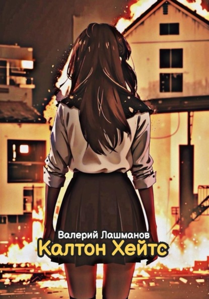 Скачать книгу Калтон Хейтс