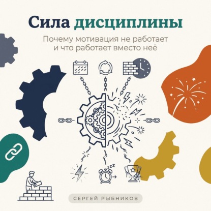 Скачать книгу Сила дисциплины: Почему мотивация не работает и что работает вместо неё