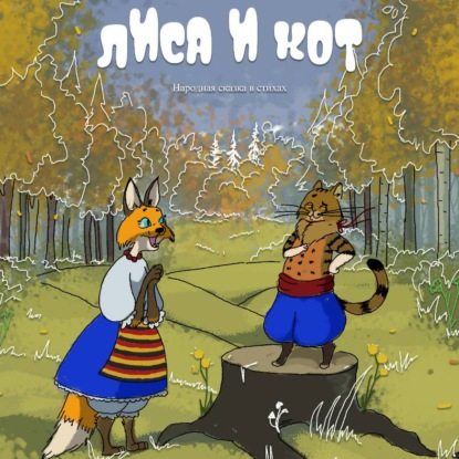 Скачать книгу Лиса и Кот. Пособие по пиару в стихах