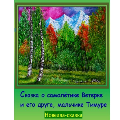 Скачать книгу Сказка о самолётике Ветерке и его друге мальчике Тимуре