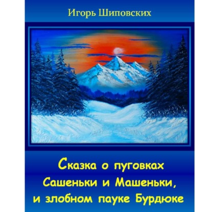 Скачать книгу Сказка о пуговках Сашеньки и Машеньки, и злобном пауке Бурдюке
