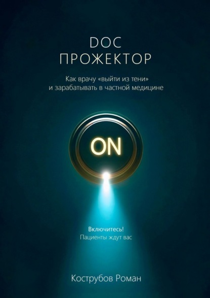 Скачать книгу DOC Прожектор. Как врачу «выйти из тени» и зарабатывать в частной медицине