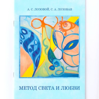 Скачать книгу Метод света и любви