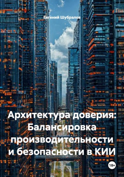 Скачать книгу Архитектура доверия: Балансировка производительности и безопасности в КИИ